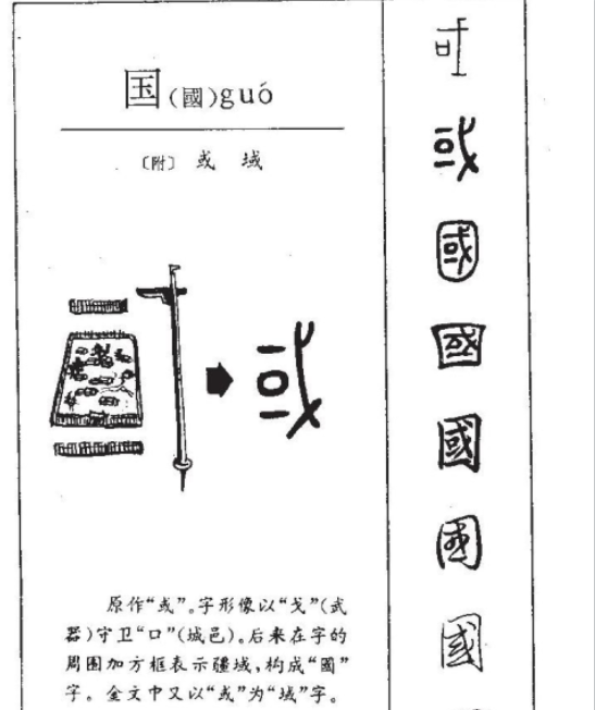 汉字的秘密|"国"字演变历史趣谈,武则天,洪秀全都曾改过