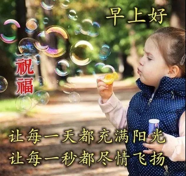 特别好看可爱小孩清晨问候祝福早安图片精选 最新早上