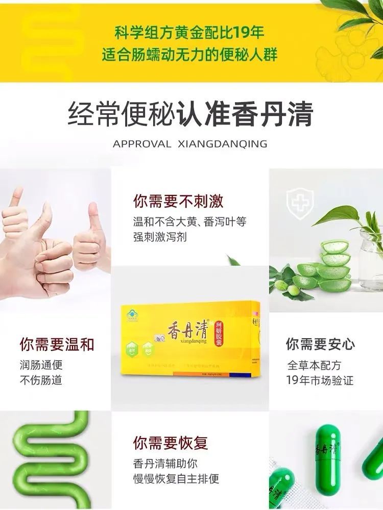 经常便秘,认准香丹清,增强肠动力!