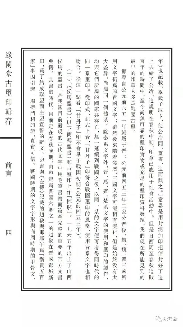 韦力:游于古玺 论证文史——读《缘闲堂古玺印辑存》