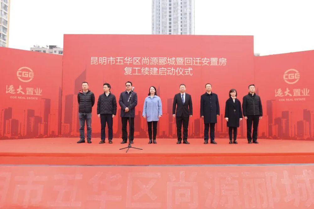 尚源郦城复工▲复工续建启动仪式 昆明市五华区区委书记梁昆,区委副
