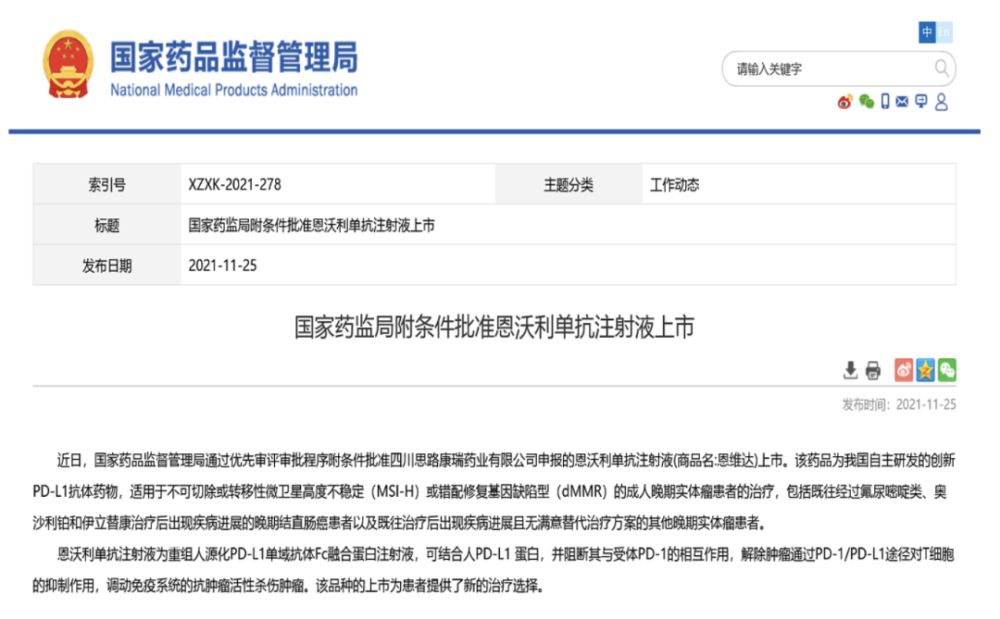 恩维达恩沃利单抗注射液获国家药品监督管理局附条件批准在中国上市