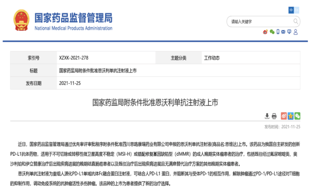 恩维达(恩沃利单抗注射液)获国家药品监督管理局附条件批准在中国上市