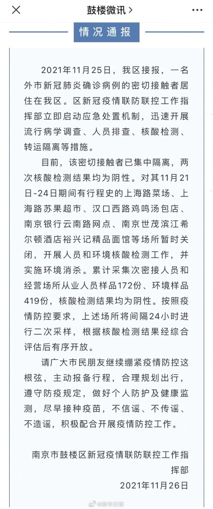 南京市鼓楼区新冠疫情联防联控工作