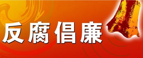 宁夏吴忠两人被开除党籍和公职|吴忠|张申宁|宁夏|吴忠市纪委监委