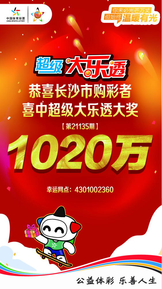 84万元大奖之后,在11月24日晚超级大乐透第21135期开奖中,长沙市