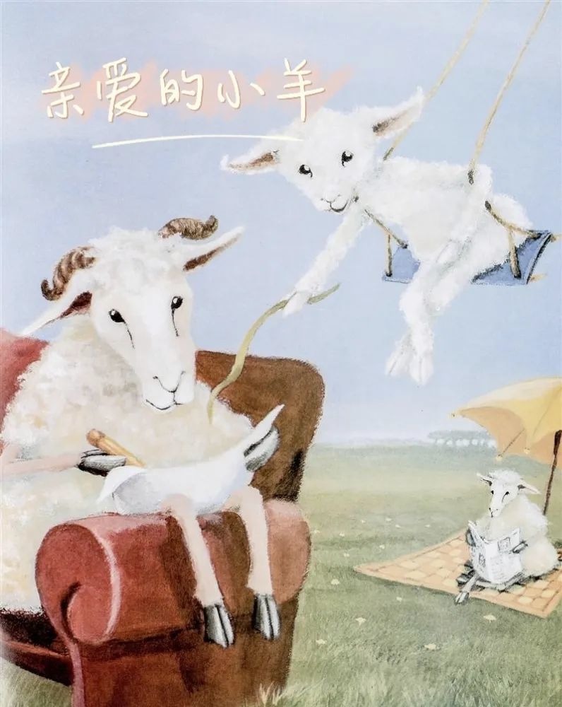 《亲爱的小羊》