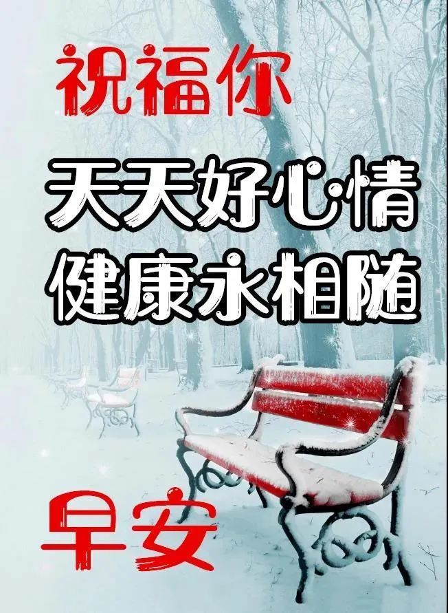 朋友惟愿你笑口常开幸福快乐每一天早安