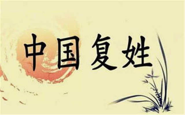 为什么古代复姓那么多现在却感觉快要绝迹了呢