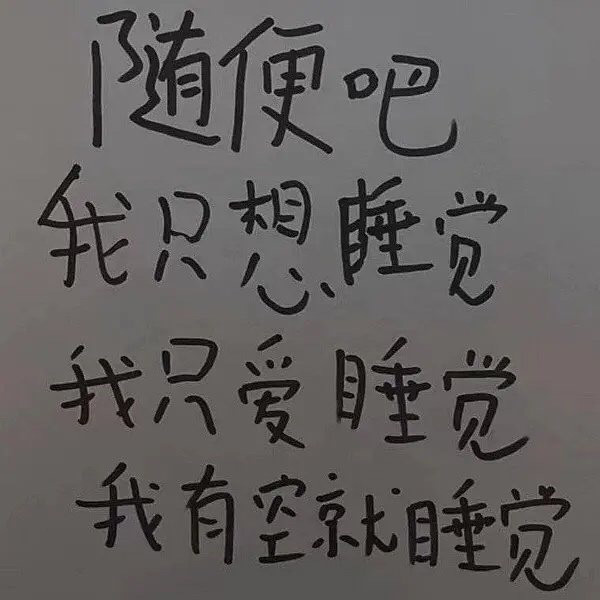 遇到困难睡大觉·表情包