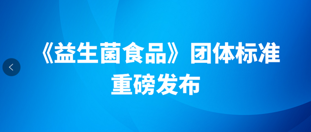 益生菌食品团体标准来了