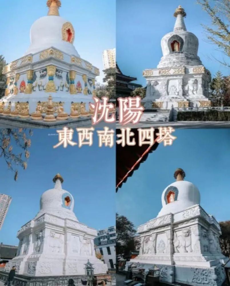 奉天城韵丨身为东北人你知道沈阳四塔么