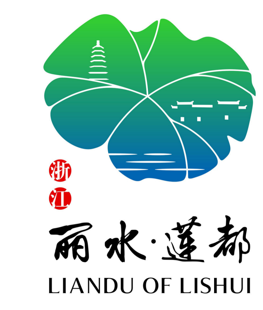 莲都区文旅形象logo设计征集结果公示