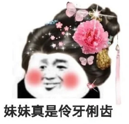 贵妃表情包妹妹好自为之