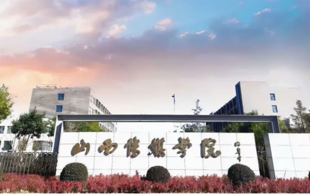 山西传媒学院(部分专业承认统考成绩)