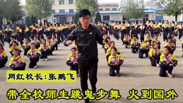 网红校长张鹏飞带领学生跳曳步舞被称为全世界最好的校长