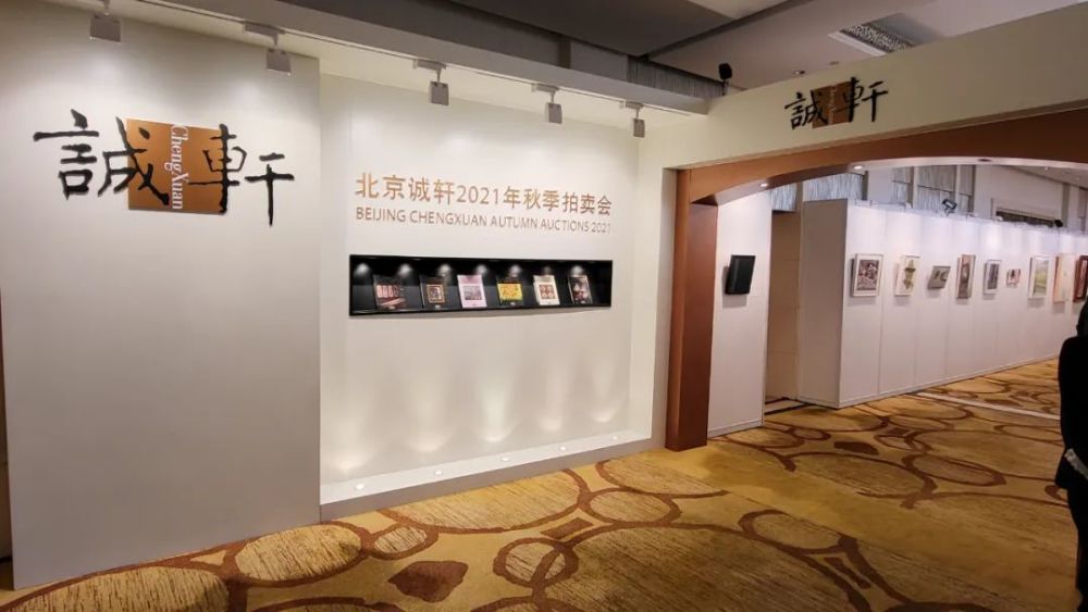 北京诚轩拍卖2021年秋拍预展佳作亮相