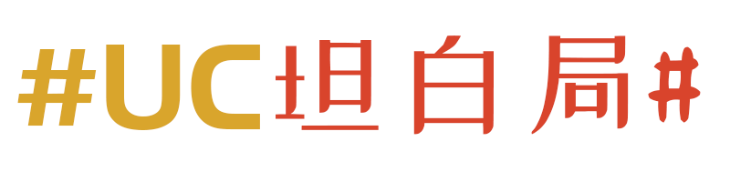 uc坦白局#简单来说就是,我会提一个问题,然后你凭着你内心的答案来