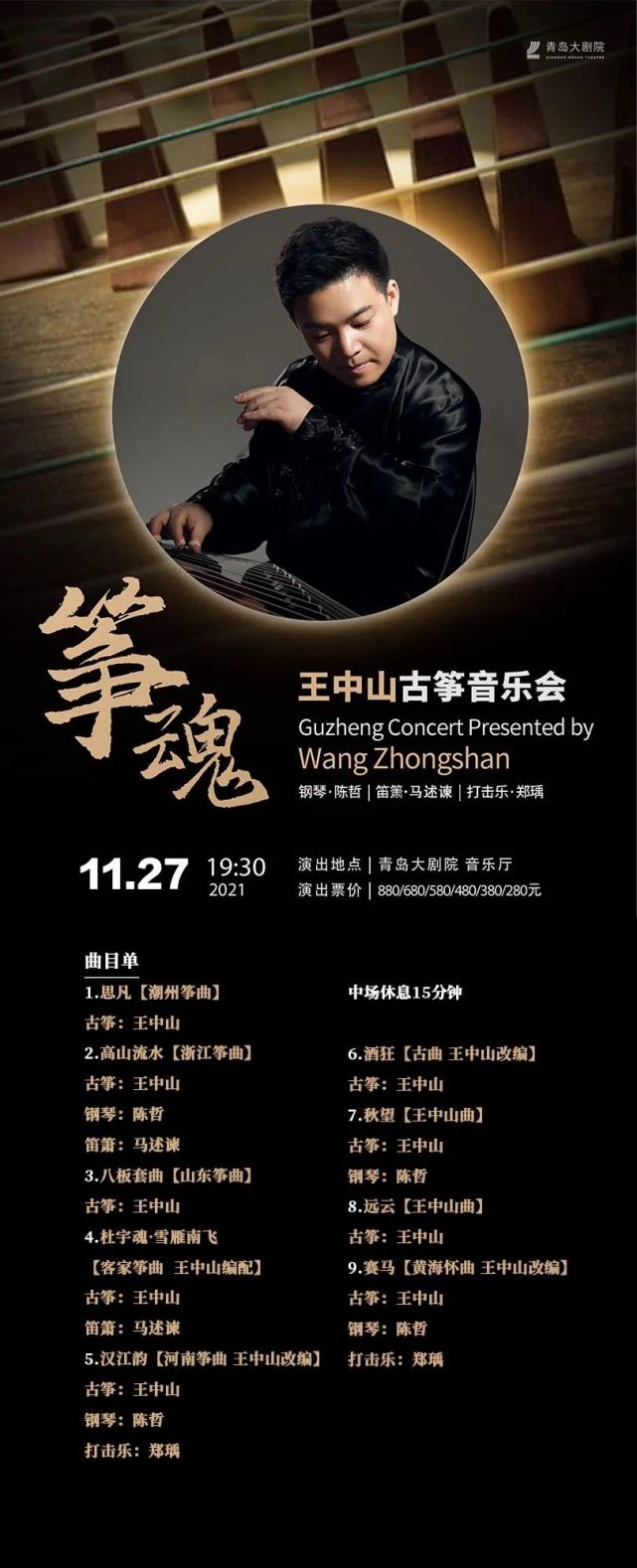 《筝魂——王中山古筝音乐会》演奏家:王中山演出时间:11月27日(周六