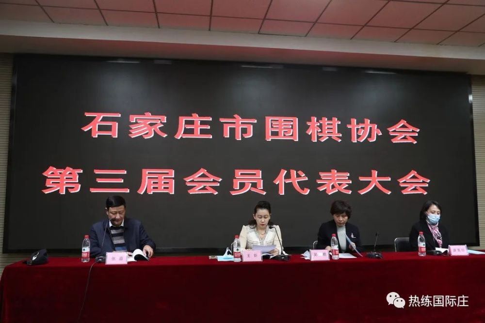 石家庄市围棋协会第三届会员代表大会顺利召开