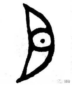 目字,《说文》解释"人眼,象形",甲骨文和金文特别生动,眼字的金文看