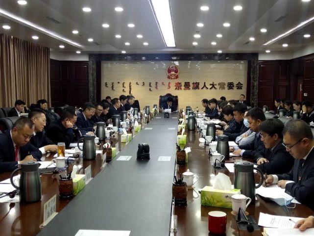 奈曼旗第十七届人民代表大会常务委员会第三十三次会议召开