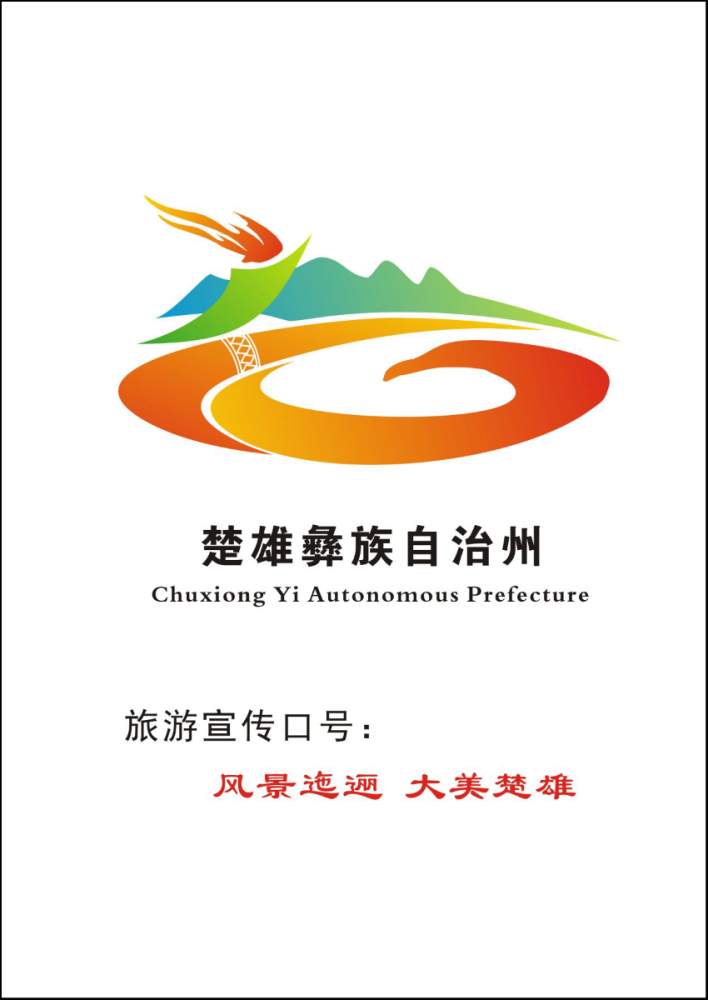 楚雄州文化和旅游局关于公开征集楚雄旅游宣传口号和旅游形象标识logo