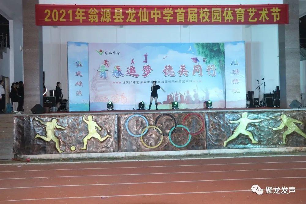 视觉盛宴|青春追梦 德美同行—龙仙中学首届体艺节文艺汇演