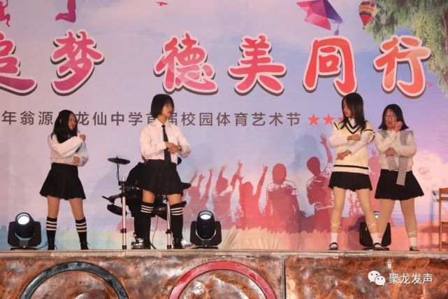 视觉盛宴|青春追梦 德美同行——龙仙中学首届体艺节文艺汇演