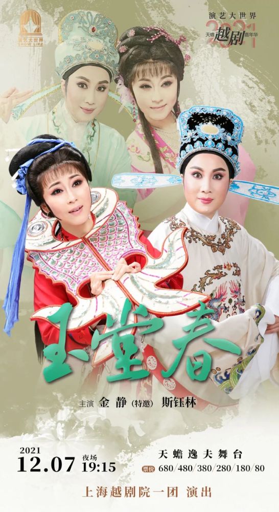19:15 剧目:《玉堂春》 演员:金静(特邀) 斯钰林等 单位:上海越剧院一