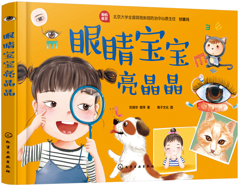 保护视力预防近视绘本故事推荐
