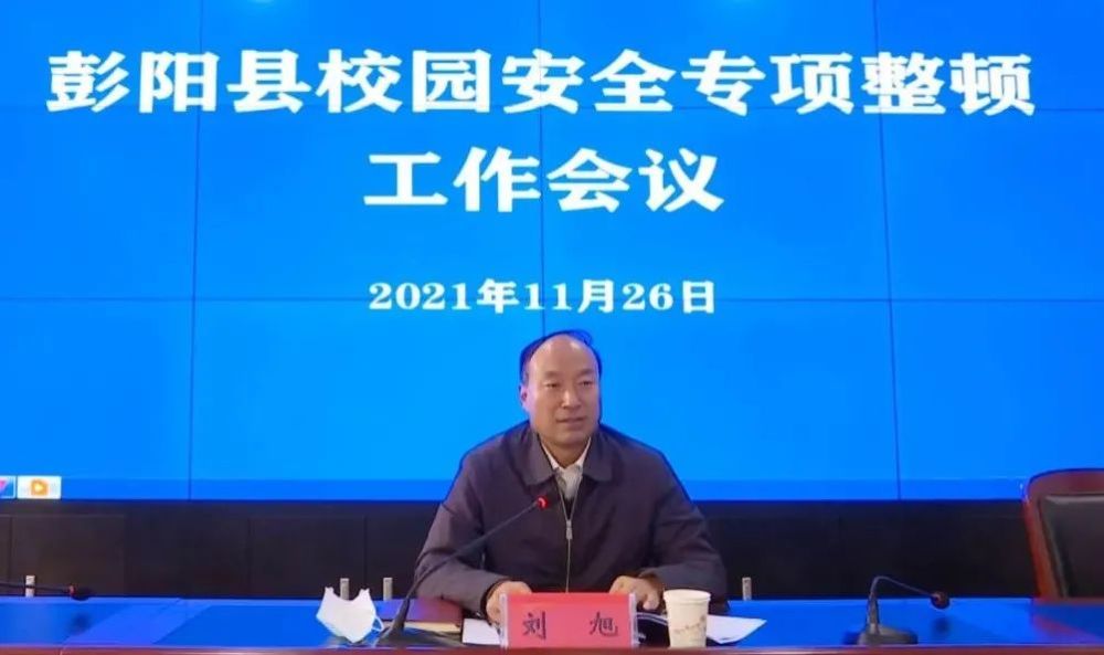 彭阳县召开校园安全专项整顿工作会议
