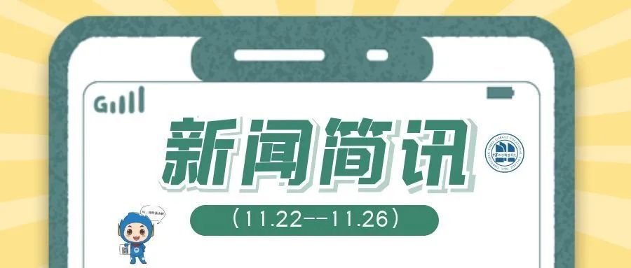 新闻简讯|一周学院要闻(11.22-11.26)