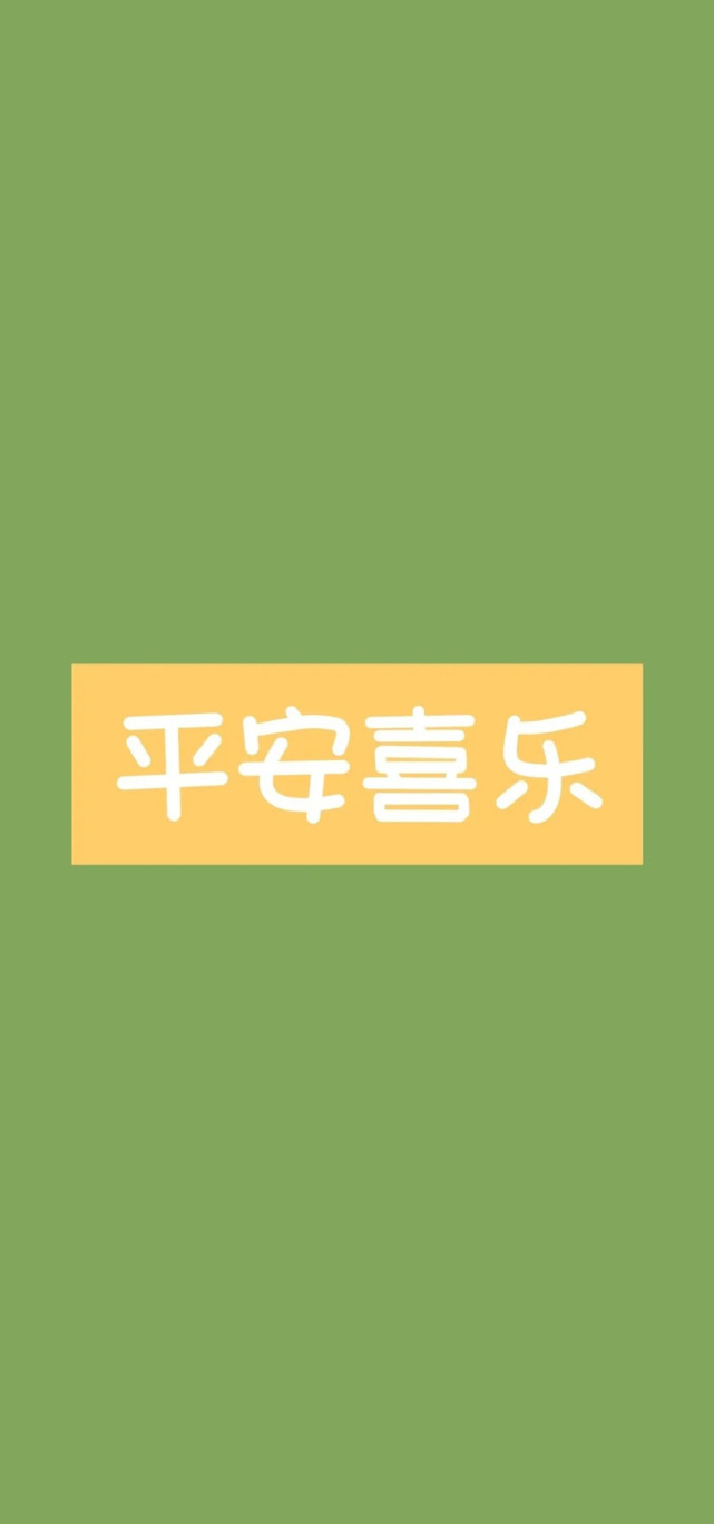 好运文字壁纸