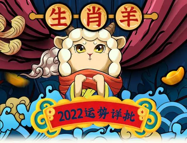 每日宜忌老黄历2022年生肖羊运势大全