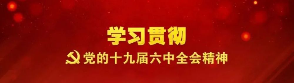 学习党的十九届六中全会精神|人民是党执政兴国的最大