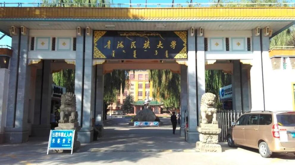 青海民族大学是青藏高原建立最早的高校,新中国建校最早的民族院校之