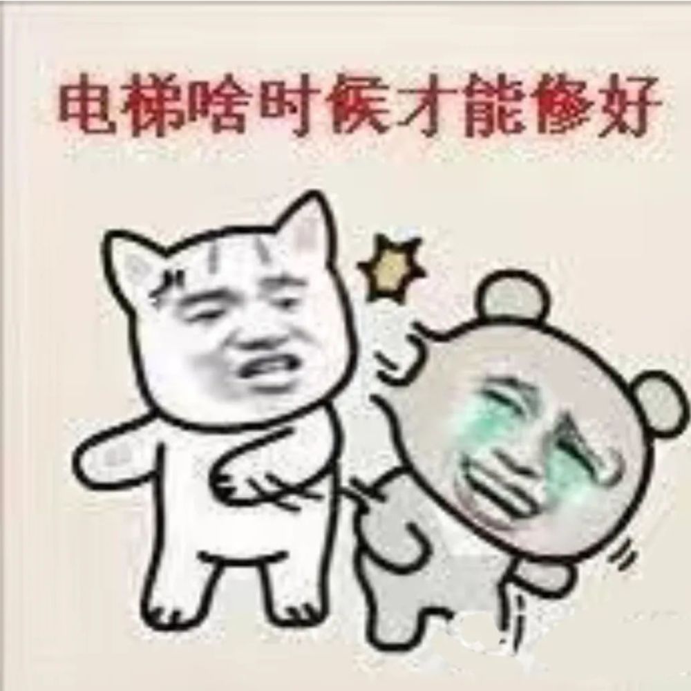 分享一些电梯人专用表情包