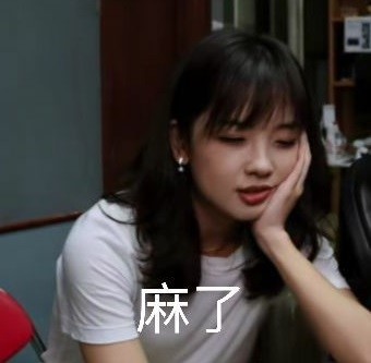 王冰冰表情包 救命 连表情包都这么可爱
