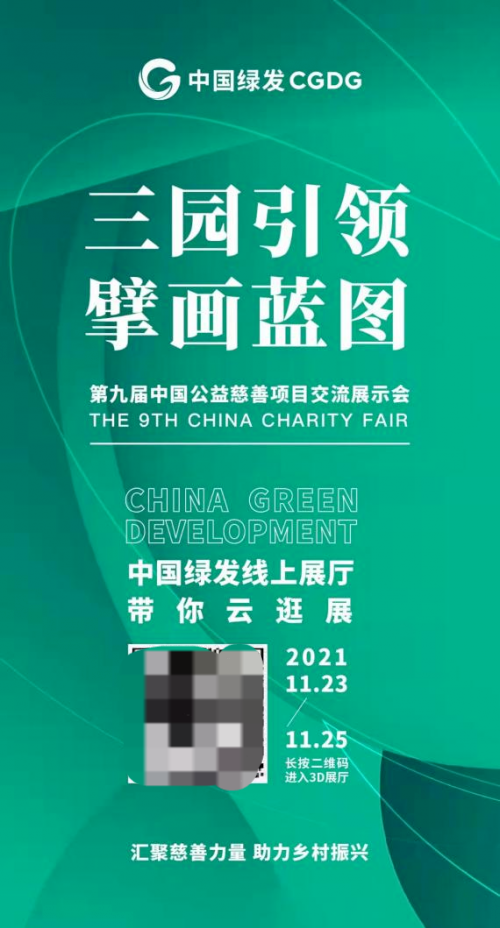 中国绿发首次亮相中国慈展会,书写乡村振兴新篇章