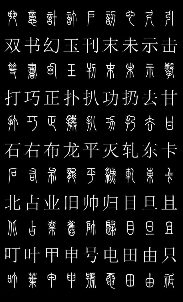 篆书字典《篆体对照2500字》高清版