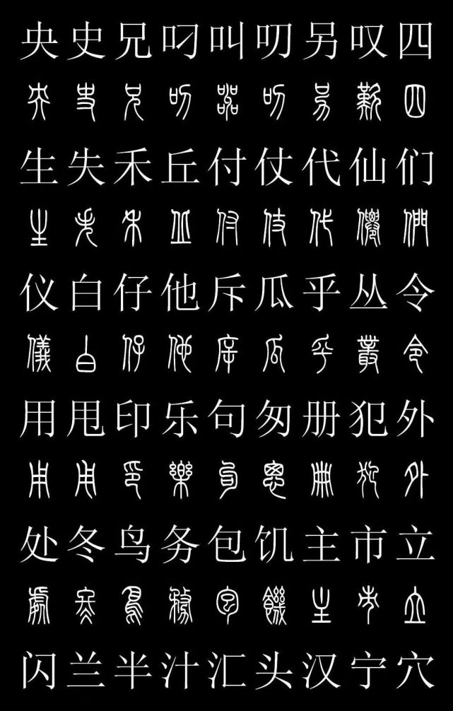 篆书字典《篆体对照2500字》高清版