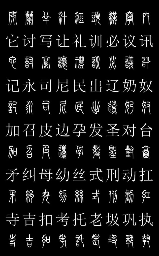 篆书字典《篆体对照2500字》高清版