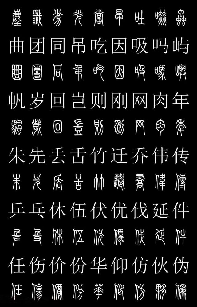 篆书字典《篆体对照2500字》高清版