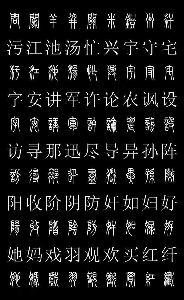 篆书字典《篆体对照2500字》高清版