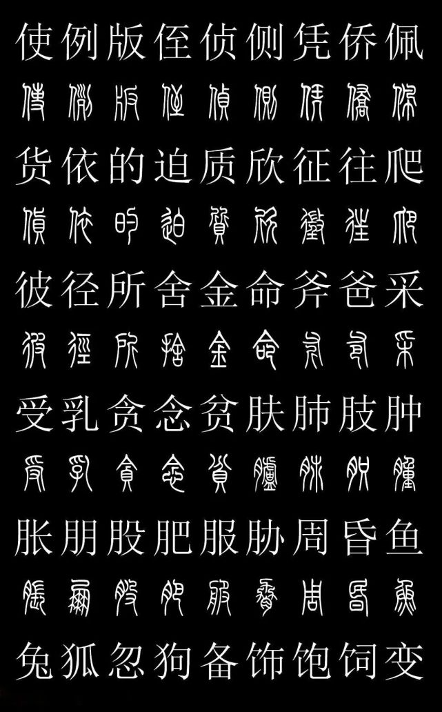 篆书字典《篆体对照2500字》高清版