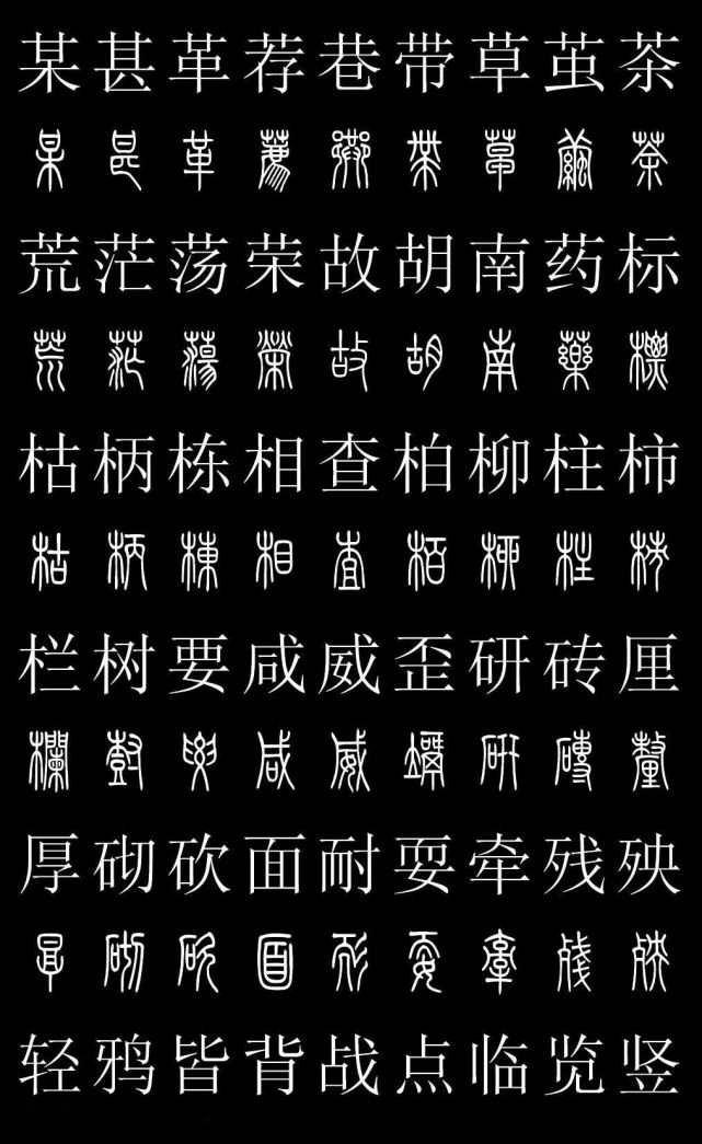 篆书字典《篆体对照2500字》高清版