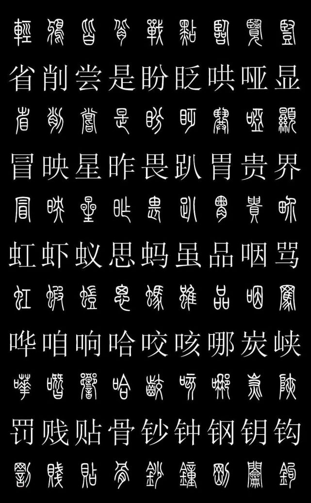 篆书字典《篆体对照2500字》高清版