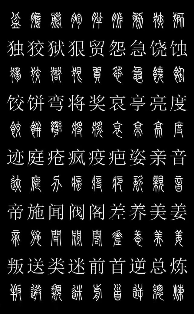 篆书字典《篆体对照2500字》高清版