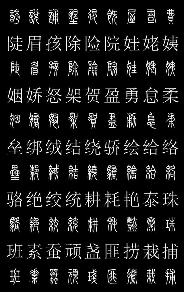 篆书字典《篆体对照2500字》高清版